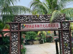 -万兴启丰椰子文化园餐厅