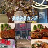 探味之旅关于美美