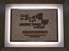 -洛阳古墓博物馆