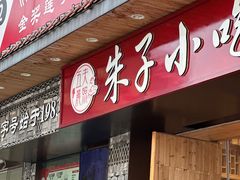 -五夫晨照朱子小吃(度假区店)
