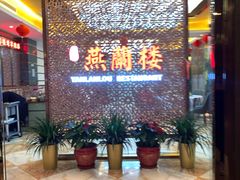 -燕兰楼·清真西北融合菜(亚运村店)