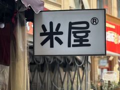 -MI WU FACTORY米屋美食工厂餐厅(绿地店)