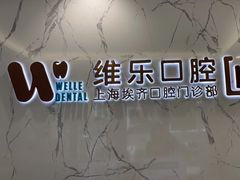 -维乐口腔·埃齐门诊(静安店)