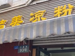 -洁美凉粉店(温江店)