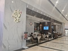 门面-鹅冠港式茶餐厅(来福士店)