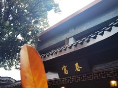 -富春茶社(国庆路店)