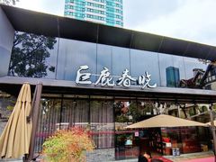 -巨鹿春晓(静安寺店)