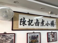 -陈记卤煮小肠