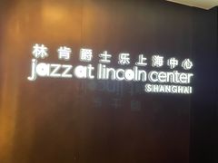 -林肯爵士乐上海中心 Jazz at Lincoln Center Shanghai
