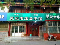 门面-吴记老店全牛汤