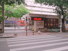 -广州市豪贤路小学