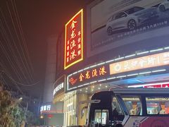 -金龙渔港(双楠店)