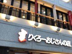 -瑞可爷爷的店(难波本店)