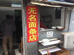 门面-无名面条店(路子铺小区店)