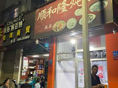 -顺和隆炖罐
