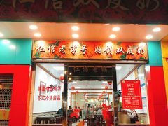 门面-仁信双皮奶(东川路店)