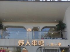 -野人串吧.烤串(于洪广场店)
