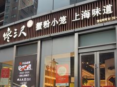 -馋三尺蟹粉小笼(人民广场店)