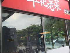 门面-翠花老菜饺子馆(七宝店)