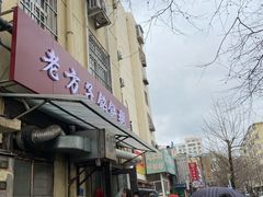 门面-老方子馅饼粥(台东店)