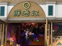 -胖老汉椒麻鸡清真新疆菜(西御街店)