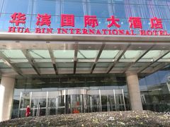 -华滨国际大酒店
