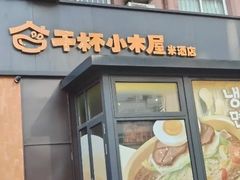 -干杯小木屋米酒店(罗斯福店)