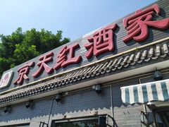 门面-京天红酒家(虎坊路店)