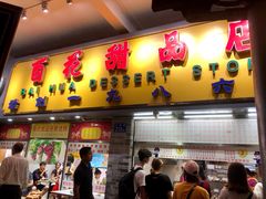 门面-百花传统甜品店(原址店)