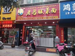 门面-老马酸菜面(洪濑总店)