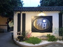 -浮何烤铺(桐梓林店)