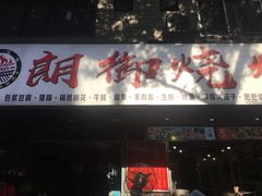 门面-朗御烧烤·江湖菜·龙虾(望平街店)