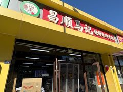 -昌顺马记小吃店(昌盛园店)