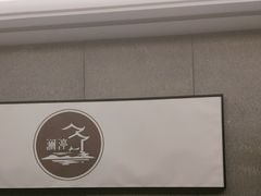 -水墨澜渟足道·SPA·传统(四望亭东关街店)