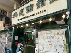 -地茂馆甜品