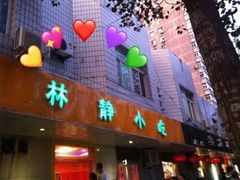门面-林静小吃(复兴路店)