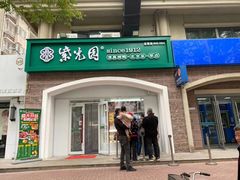 门面-紫光园·烤鸭(京旺家园店)