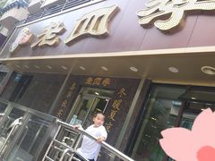 门面-老四季(南市场店)