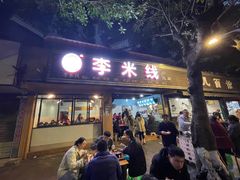 门面-李米线(总店)