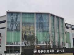 -宁波杉井奥特莱斯广场