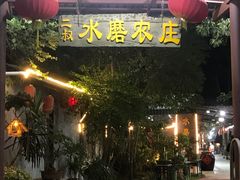 门面-水磨农庄