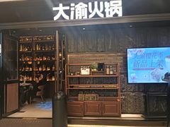 -大渝火锅(百乐广场店)