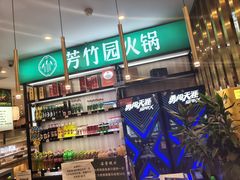 -芳竹园火锅(塘沽金街店)