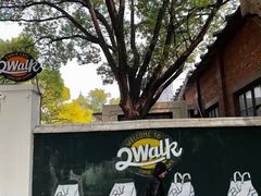 -2walk走走咖啡