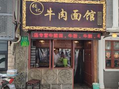 -张记牛肉面馆(天津路店)