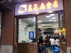 -盖邑扁食店