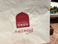 -耶里夏丽·丝路新疆菜·清真食品(徐汇南丹东路臻选店)