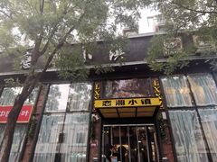 门面-恋湘小镇(纺织大厦店)