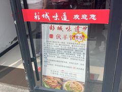 -彭城味道.地道徐州味(怡海花园店)