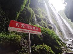 -古龙山大峡谷